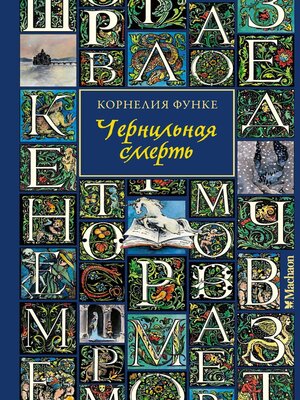 cover image of Чернильная смерть